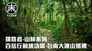 「大凍山」台灣小百岳，台南最高峰｜山林系列｜探路者