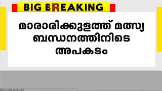 ആലപ്പുഴ മാരാരിക്കുളത്ത് മത്സ്യബന്ധനത്തിനിടെ കടലിൽ വീണ് യുവാവിനെ കാണാതായി