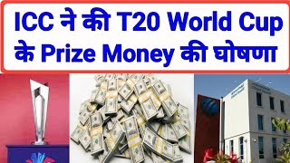 Prize Money For T20 World Cup 2022 Announced by ICC | T20 World cup 2022 Prize Money Total