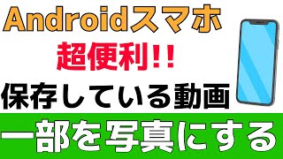 超簡単！スマホで撮影した動画の一部を写真で保存する方法【Androidの使い方】