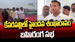 కేసరపల్లిలో హైందవ శంఖారావం బహిరంగ సభ | Krishna District | Prime9 News