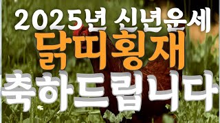 🐔2025년 닭띠 을사년 신년대박운세 대운의 기운 ✨️ 2025년 돈이 내려온다 축하합니다🙏