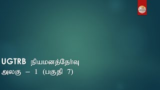 UGTRB நியமனத்தேர்வு - அலகு 1 - பகுதி 7 - தமிழாசிரியை