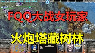 FQQ大战女玩家，火炮塔藏树林，直轰对手基地！魔兽争霸3