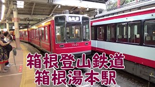 【箱根登山鉄道】箱根湯本駅 強羅方面乗り換え