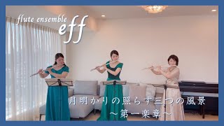 《月明かりの照らす３つの風景》Moderato （１楽章）フルートアンサンブルeff