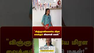 விஞ்ஞானிகளையே மிரள வைக்கும் விவசாயி மகள்! #dharmapuri #student #genius #engineer  Tn News Today