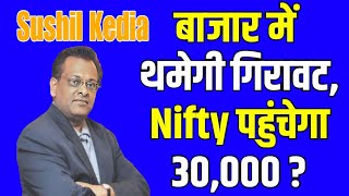 Sushil Kedia Stock Picks | बाजार में थमेगी गिरावट, Nifty पहुंचेगा 30,000 ? #niftyprediction