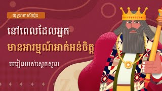 [យុទ្ធនាការស៊ីយ៉ូន] នៅពេលដែលអ្នកមានអារម្មណ៍អាក់អន់ចិត្ត - មេរៀនរបស់ស្ដេចសូល, ពួកជំនុំនៃព្រះ