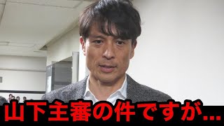 【緊急速報】日本サッカー協会の宮本恒靖会長が山下良美主審の誤審騒動に異例の声明！永久追放も...？今後下される処罰の内容に驚きを隠せない...【Jリーグ/日本代表】