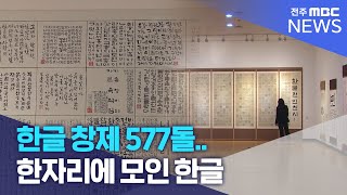 한글 창제 577돌.. 한자리에 모인 한글  | 전주MBC 231009 방송