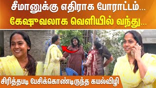 சீமானுக்கு எதிராக போராட்டம்... கேஷுவலாக வெளியில் வந்து... சிரித்தபடி  பேசிக்கொண்டிருந்த கயல்விழி!