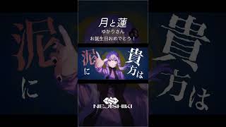 月と蓮 / ねじ式 feat.結月ゆかり　#ボカロ #ボカロ曲 #vocaloid #結月ゆかり