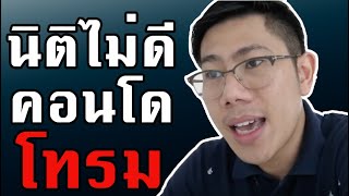 เริ่มต้นลงทุนอสังหา | เลือกนิติดูแลบริหารคอนโดไม่ดี  มีโอกาสโทรม  | PROPERTH