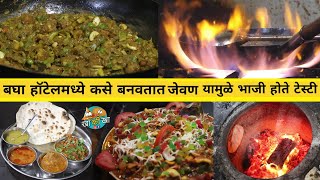 बघा हॉटेल मधले शेफ कस बनवतात जेवण या मुळे भाजी होते टेस्टी  hotel veg recipes | chicken fry recipe