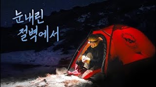 눈내린 절벽에서 하룻밤 | 솔로 백패킹 | 빅아그네스 쉴드2