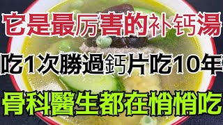 骨質酥鬆別再吃鈣片了！ ！這個常見養生湯，吃1次勝過喝10天補藥，老了骨頭硬身體棒，骨科醫生每天都在悄悄吃