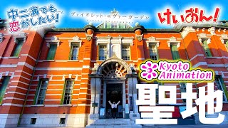 【過酷】京アニ聖地巡礼24時間生活やってみらヤバすぎたwww