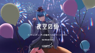 【オリジナル曲】夜空の焔 feat.夏色花梨 【インフィニティニキ/ #花焔季クリエイターコンテスト 】