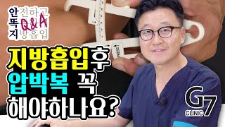 지방흡입 수술 후 압박복 입어야 하나요? | 안똑지 Q&A | 지방흡입 기초상식