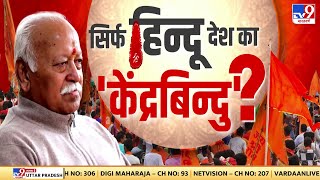 Hindu Hi Kendra Bindu Full Show: सिर्फ हिन्दू देश का 'केंद्रबिन्दू' | RSS | Mohan Bhagwat