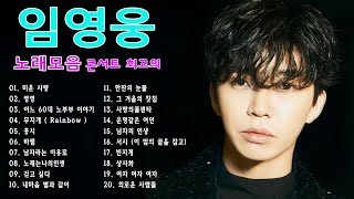 임영웅 노래모음 20곡을 광고없이듣기 임영웅 마음의 위로가 되는 노래모음  ✨✨ 다시 만날 수 있을까, 무지개, 손이 참 곱던 그대, 우리들의 블루스, 사랑이 이런건가요, 오래된