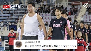 수능 끝나고 보면 좋은 K리그 영상 [쇼츠 댓글 모음]