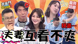 梁赫群怒控Stacey花錢遭沈玉琳「1句話」提油救火！女星曝夫妻床事全「靠演技」裝嗨！結婚26年妻一脫衣服尪就逃跑？沈玉琳 于美人︱最夯話題︱#我就問你正常嗎