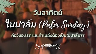 Superbook Thailand I วันอาทิตย์ใบปาล์ม (Palm Sunday)