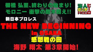 【新日本プロレス】俺たちのTHE NEW BEGINNING in OSAKA 感想戦の回