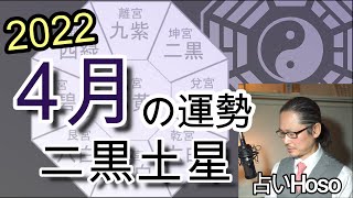 4月の運勢(総合)【二黒土星】2022年 九星 タロット 占い