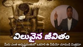 విలువైన జీవితం..Value of Human life by Sevak Kumar Success world youtube channel