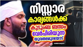 നിസ്സാര കാര്യങ്ങൾക്ക് കുടുംബ ബന്ധം പിരിയുന്നവർ ഇത് അറിയാതെ പോകരുത് | ISLAMIC SPEECH | KABEER BAQAVI