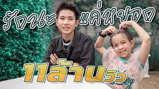 Focus \u0026 Film Family Gang - รักนะแค่หยอก 【 Official MV 】