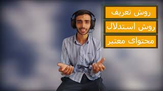 موضوع منطق، تعریف و استدلال