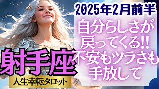 【♐射手座さん💖2025年2月前半運勢】〈おめでとう💓木星順行いよいよスタート！しんどかった時間を明るく照らしてくれる太陽が登場！〉 人生幸転タロットリーディング 占い いて座 太陽星座・月星座