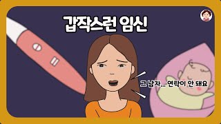 📮 [풀영상] 임신했는데 아이 아빠가 책임 못 진다고 하네요.