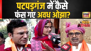 Delhi Elections: दिल्ली की Patparganj सीट में कैसे फंस गए Avadh Ojha? | TVS RAIDER भारत रिपोर्टर