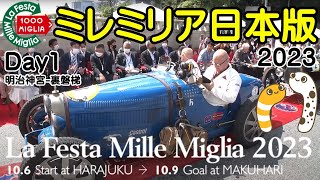 ラフェスタ・ミレミリア日本版2023　Day１④　LaFestaMilleMiglia【ちんあなご】明治神宮・矢吹・猪苗代・裏磐梯