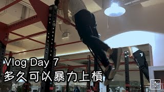 多久可以做到暴力上槓？ VLOG Day 7 回到北京