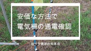 電気柵の通電状況を安価に確認する方法