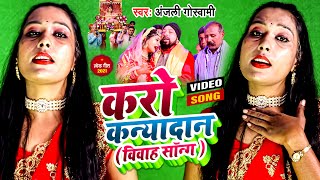 #Video Song  #कन्यादान | करो कन्यादान #विवाह गीत | Karo Kanyadan | #Anjali Goswami #Awadhi Song