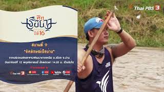 Spot promote | ศึกเรือยาวชิงจ้าวสายน้ำ ปีที่ 16 สนามที่ 9 \