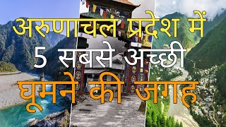 अरुणाचल प्रदेश में 5 सबसे अच्छी घूमने की जगह| most visit top 5 tourist place in Arunachal Pradesh