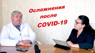 Осложнения после Ковида