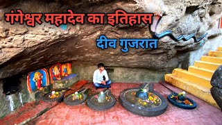 gangeshwar mahadev temple in gujarat 🌍 gangeshwar mahadev temple history ￼🧚‍♂️dev gangeshwar #diu