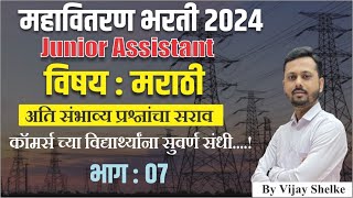 Mahavitaran Bharti 2024, Junior Assistant, Commerce, महावितरण भरती जाहिरात 2024,  Marathi PYQ