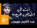 أنت في الأرض غريب | عبدالكريم مهيوب | Ant Fi Al Ardh Gareeb
