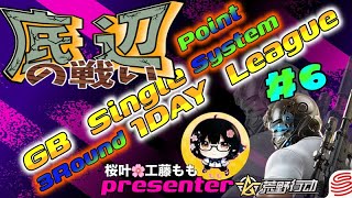 【荒野行動】桜叶Presents 〔底辺の戦い #6〕GB  Single １DAY League　2024.11.3