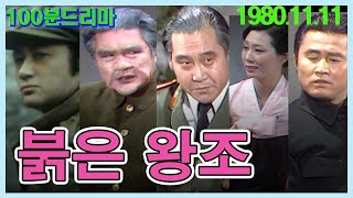 붉은왕조 /  극본 김동현 ㅣ 출연 민욱 김진해 주현 백윤식 문오장 이일웅 김난영 지미옥 황정아  [추억의 영상] KBS (1980.11.11) 방송